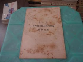 1982年 贵州省土建工程预算定额勘误表     实物图 货号57-3