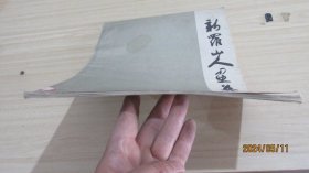 新罗山人画集 实物拍照 货号+3-1