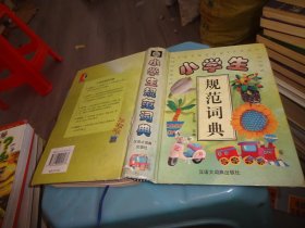 小学生规范词典  实物图 货号86-7