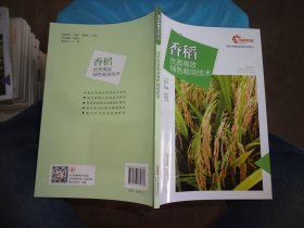 助力乡村振兴出版计划系列：香稻优质高效绿色栽培 实物拍照 货号m4-1