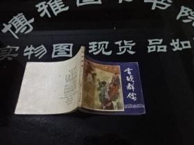 连环画 三国演义之而二十一舌战群儒  正版实物图 货号68-6