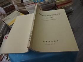 我国饮水氟最高容许浓度研究(1979-1982    第一届全国氟研究协作组 学术讨论会论文选辑  2本合售      实物图  货号 58-2