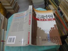 言论中国观点交锋20年  实物图 货号66-6