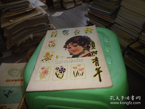 贵州青年（1980年第1期）  实物图 货号88-1