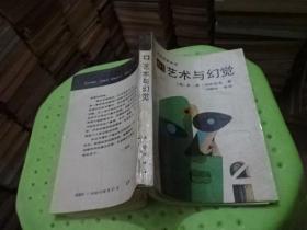 艺术与幻觉  实物图  货号28-2