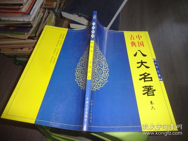 中国古典八大名著 卷六  （孽海花 老残游记）  实物图 货号99-2