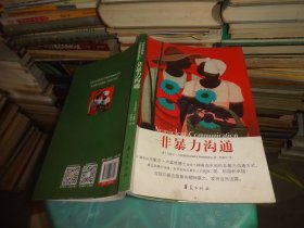 非暴力沟通 马歇尔·卢森堡  实物图  货号35-1