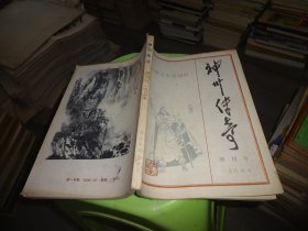 神州传奇 增刊号1984  实物图 货号96-2