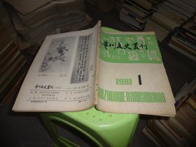 贵州文史丛刊 1981 1 实物图 货号96-2