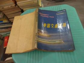 中国交通图册    实物图 货号64-3