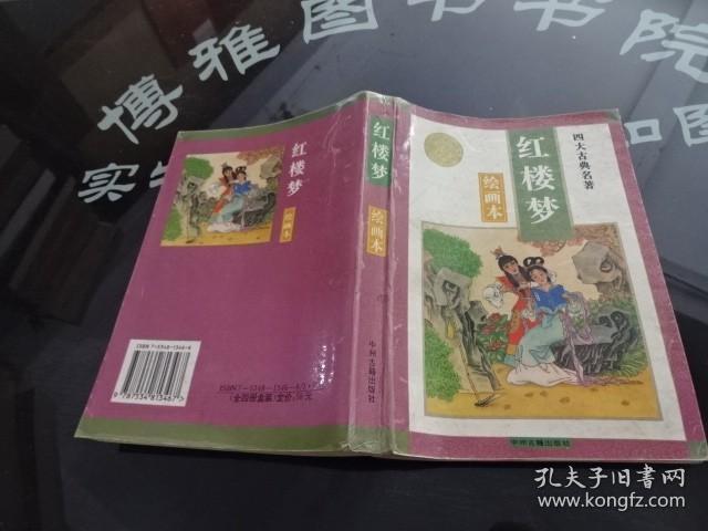 红楼梦 绘画本 正版实物图 货号26-3