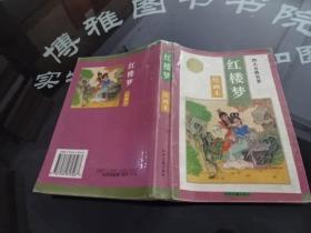 红楼梦 绘画本 正版实物图 货号26-3