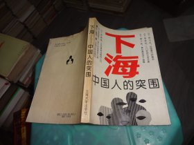 下海中国人的突围  实物图  货号73-7