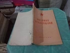 中国人民解放军五十年光辉战斗历程      实物图 货号 59-2