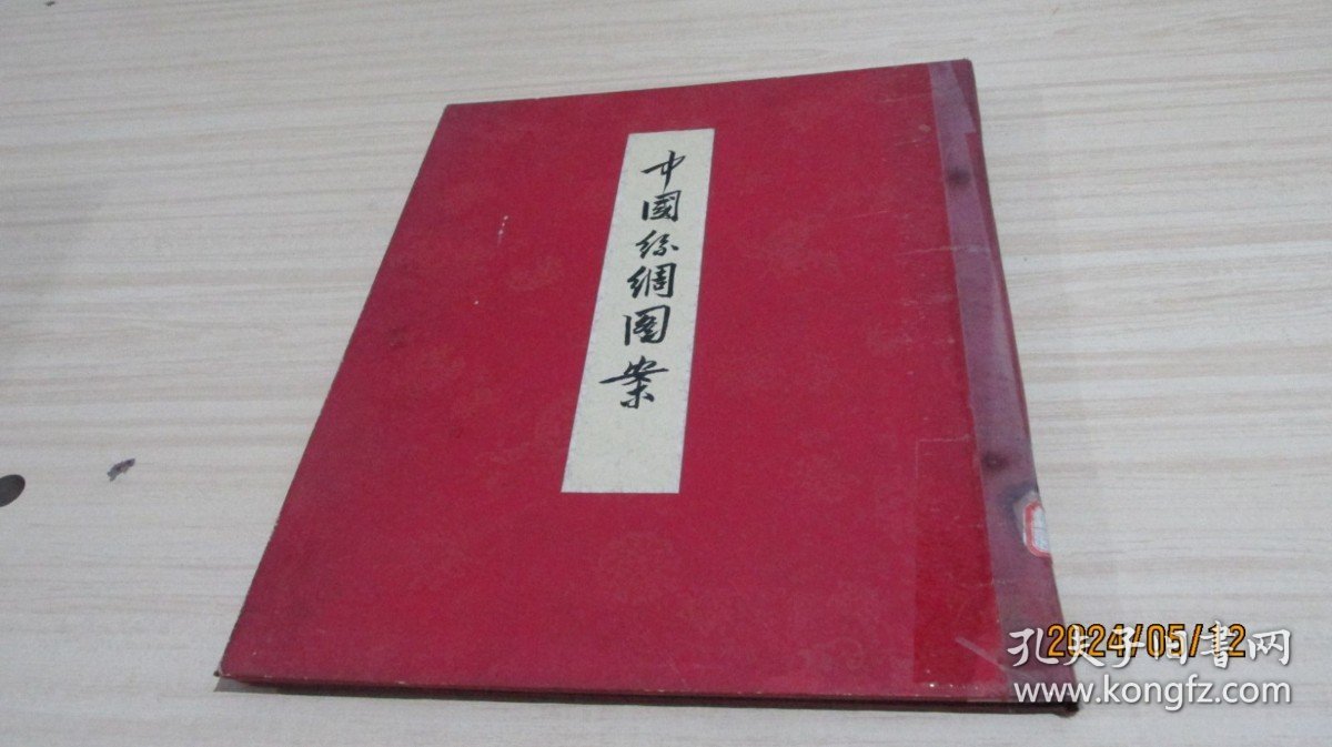 中国丝绸图案 精装 实物拍照 货号+3-1