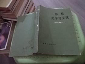 蔡仪美学论文选  实物图 货号49-5