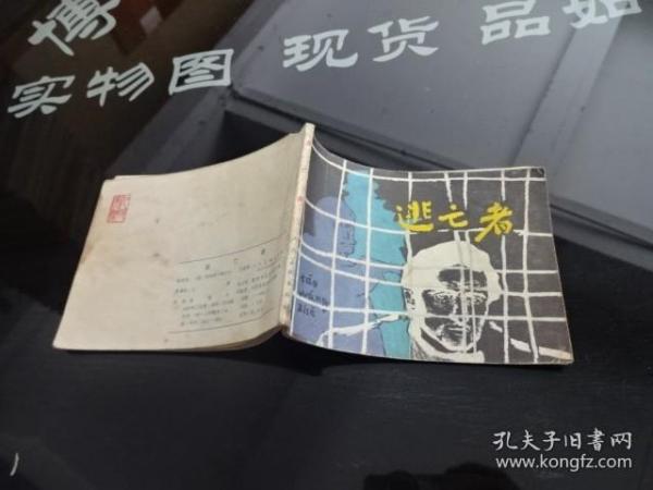 连环画 逃亡者  正版实物图  货号68-6