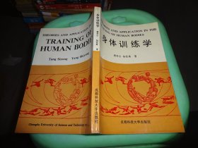 身体训练学 【内页有一页缺角 看图】 自鉴实物图 货号77-8