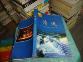 清流 花溪区廉政建设系列文集 一 实物图 货号84-7