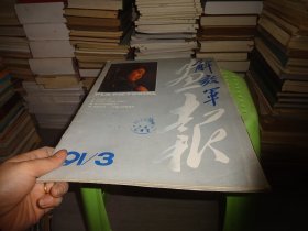 解放军画报 1991 3  实物图 货号101-1