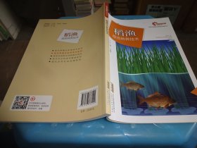 助力乡村振兴出版计划·现代养殖业实用技术系列：稻渔综合种养技术 实物拍照 货号m3-2