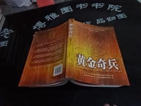 黄金奇兵：从未公开的中国武警黄金部队寻金实录 正版实物图 货38-1