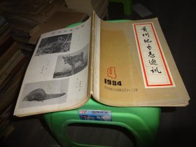 贵州地方志通讯  1984.4 实物图 货号100-2