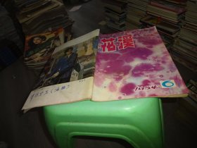 花溪（文艺月刊）1984/6总【62】期  实物图 货号89-2