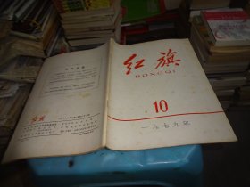 红旗 1979 10  实物图 货号88-1