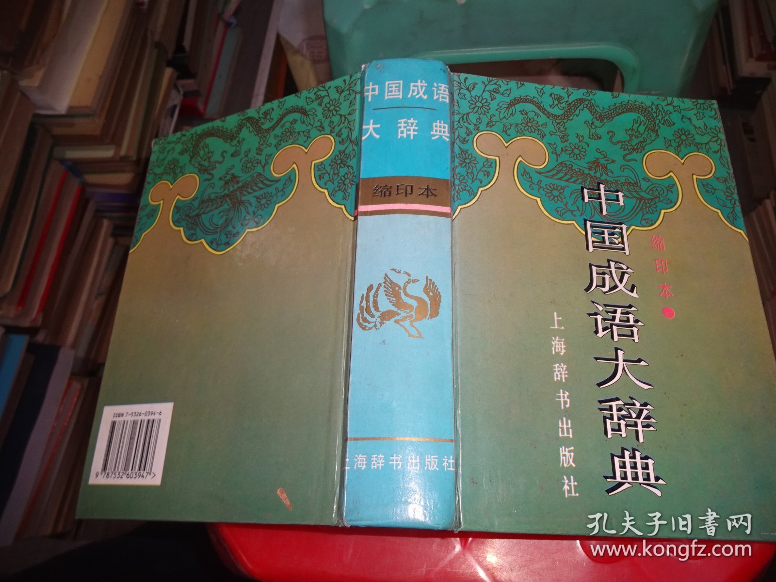 中国成语大辞典(缩印本)        实物图  货号44-4