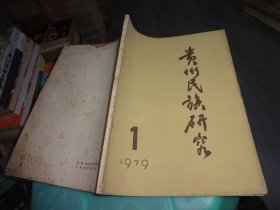 贵州民族研究 1979 1   实物图 货号 71-1