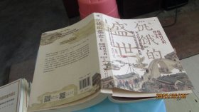 饥饿的盛世：乾隆时代的得与失 实物拍照 货号m27-8