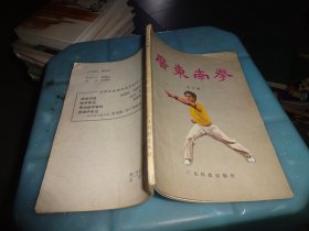 广东南拳            实物图   货号12-4