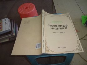 中國當(dāng)代宗教關(guān)系與社會和諧研究 自鑒實物圖 貨號m12-2