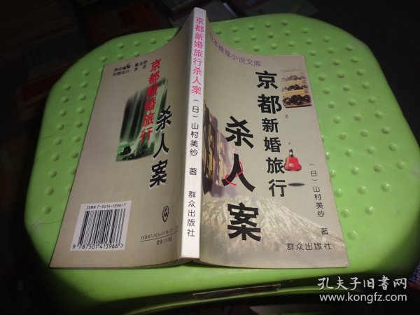 京都新婚旅行杀人案：日本推理小说文库    实物图  货号60-6