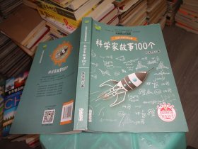 百读不厌的经典故事 科学家故事100个   实物图 货号 82-6