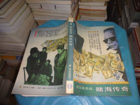 赌海传奇 实物拍照 货号m9-7