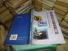 外军高技术武器装备介绍 实物图 货号75-1。