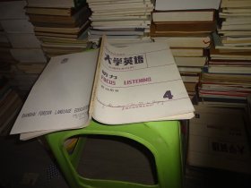 高等学校试用教材大学英语听力 4 （文理科本科用） 教师用书  实物图 货号9-1