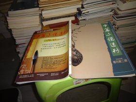 中篇小说选刊  增刊 2008 第二辑 实物图 货号62-2