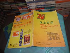 展品目录光辉的七十年一纪念中国共产党成立七十周年全国集邮展览      实物图 货号 62-6
