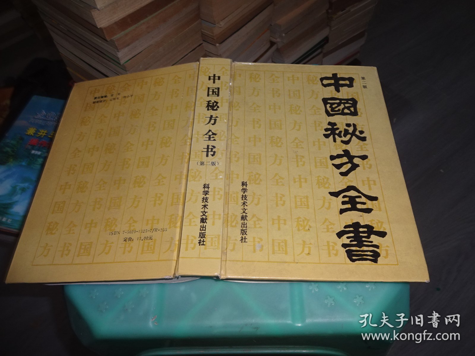 中国秘方全书 科学技术文献出版社   实物图 正版  货号43-7