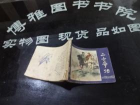 【连环画】三国演义之四十七：二士争功  正版实物图 货号68-6