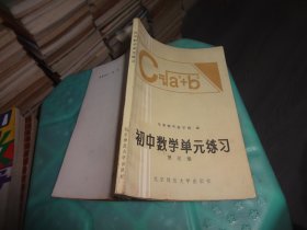 初中数学单元练习 第二 三册 实物图 货号64-3