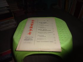 企业管理参考 1988  实物图 货号87-2