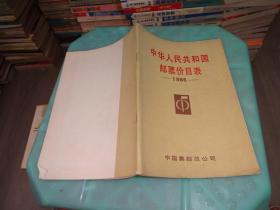 中华人民共和国邮票节目表1986      实物图 货号 62-6