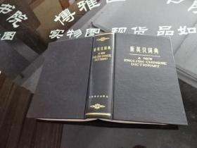 新英汉词典  正版实物图 货号17-7