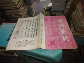 书法艺术1993.3  实物图 货号87-1