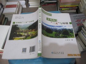 貴州的“三無”與環(huán)境 實物拍照 貨號m4-5