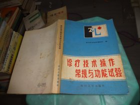 诊疗技术操作常规与功能试验    实物图 货号96-3